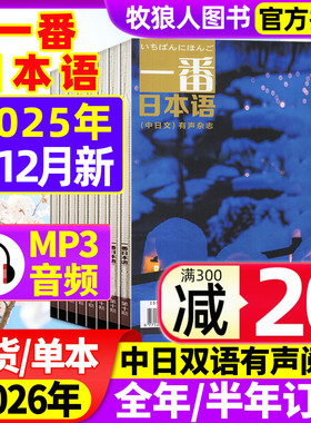 一番日本语杂志2025年1-12月（2026年全年/半年订阅/2024年可选）含mp3音频中日双语原版阅读大学日语课外教学习书籍非过刊