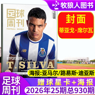封面阿森纳 世俱杯切尔西 蒂亚戈·席尔瓦 2025年12月总第929期 欧冠增刊C罗赛事解读球星单本 足球周刊杂志2026年1期总930期