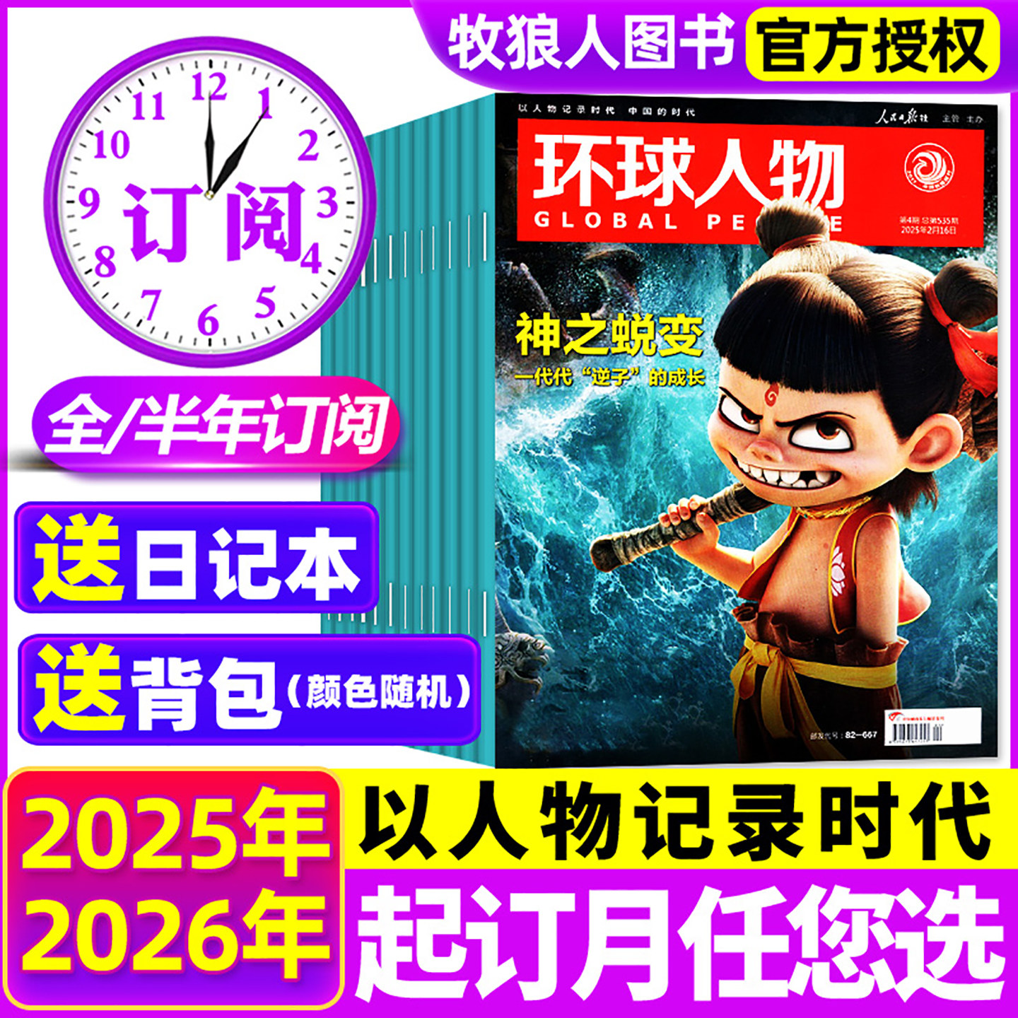 1-24期现货【全年/半年订阅】环球人物杂志2025年12月-2026年11月陈晓黄子弘凡时代少年团孙颖莎易烊千玺雷军内页人物时事非过刊