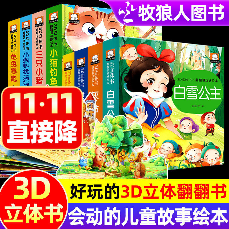 3D立体书儿童绘本故事书3一6岁