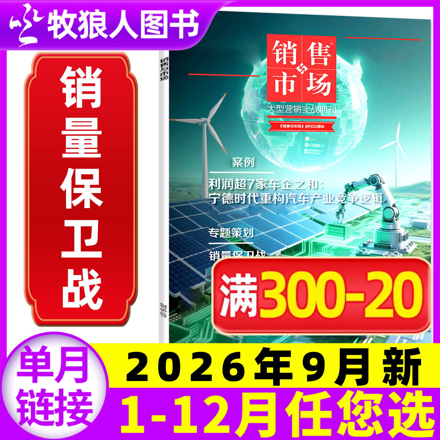 【再见春糖 再建春糖】销售与市场杂志2026年5月【另有1-12月/全年/半年订阅】全民养虾 商业财经管理营销书籍渠道非2025过刊单本