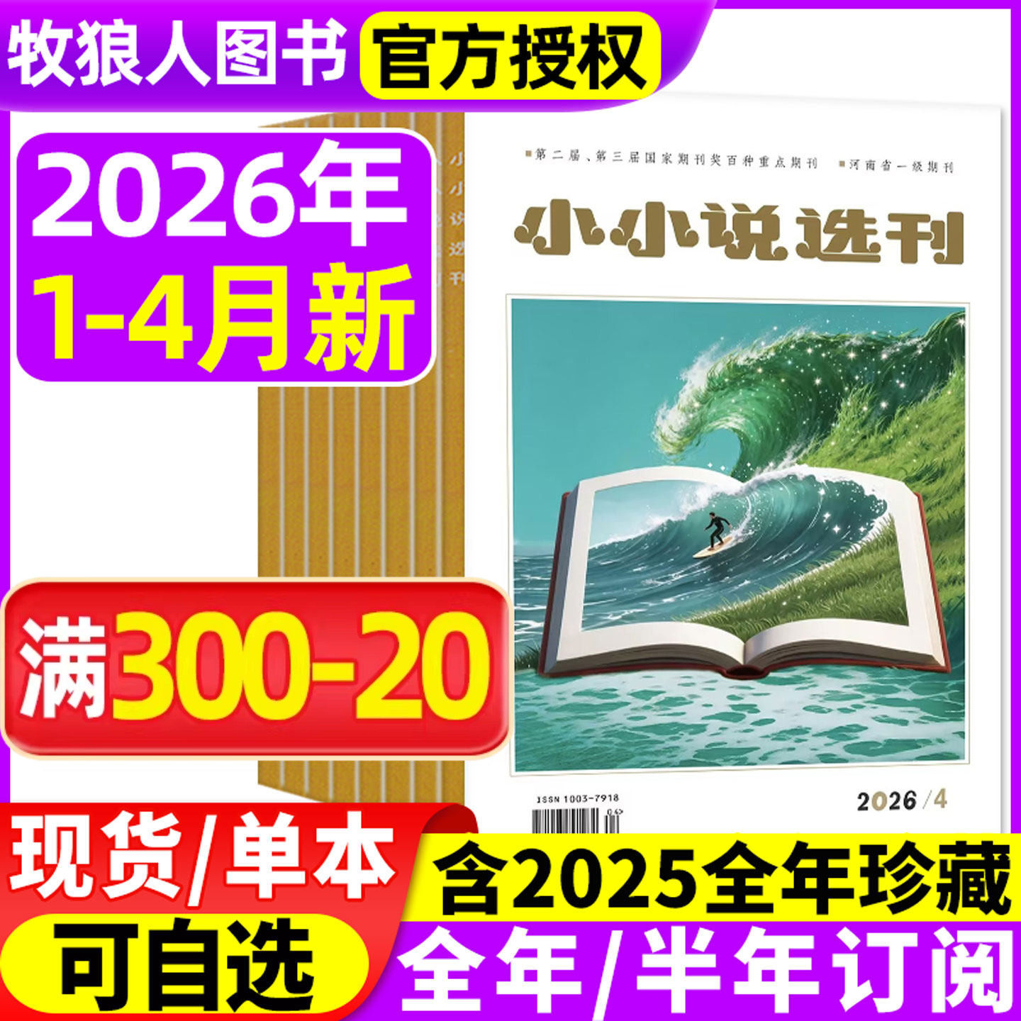 小小说选刊杂志2026年1/2/3/4月【全年/半年订阅】微型小说月报散文民间收获故事会意林青年文学文摘原创短篇小说月刊2025过刊