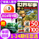 世界军事杂志2024年5月上09期 国防军事世界战争风云兵器武器非过刊 另有1 全年 半年订阅 10期 2023年1 单本 24期 送海报