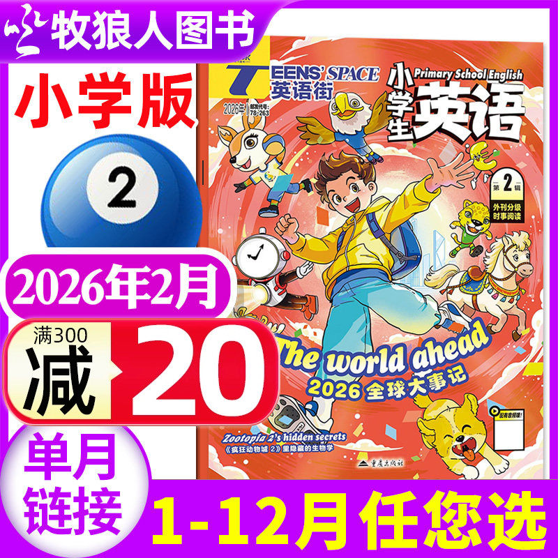 英语街杂志小学版2026年2月（2025年1-12月/全年/半年订阅）小学生英语中高年级阅读中英双语3-6年级阅读课外书英文含音频过刊单本,书籍/杂志/报纸,期刊杂志,淘宝优惠券,粉丝福利购,淘宝优惠卷