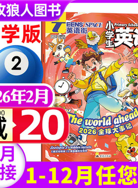 英语街杂志小学版2026年2月（2025年1-12月/全年/半年订阅）小学生英语中高年级阅读中英双语3-6年级阅读课外书英文含音频过刊单本