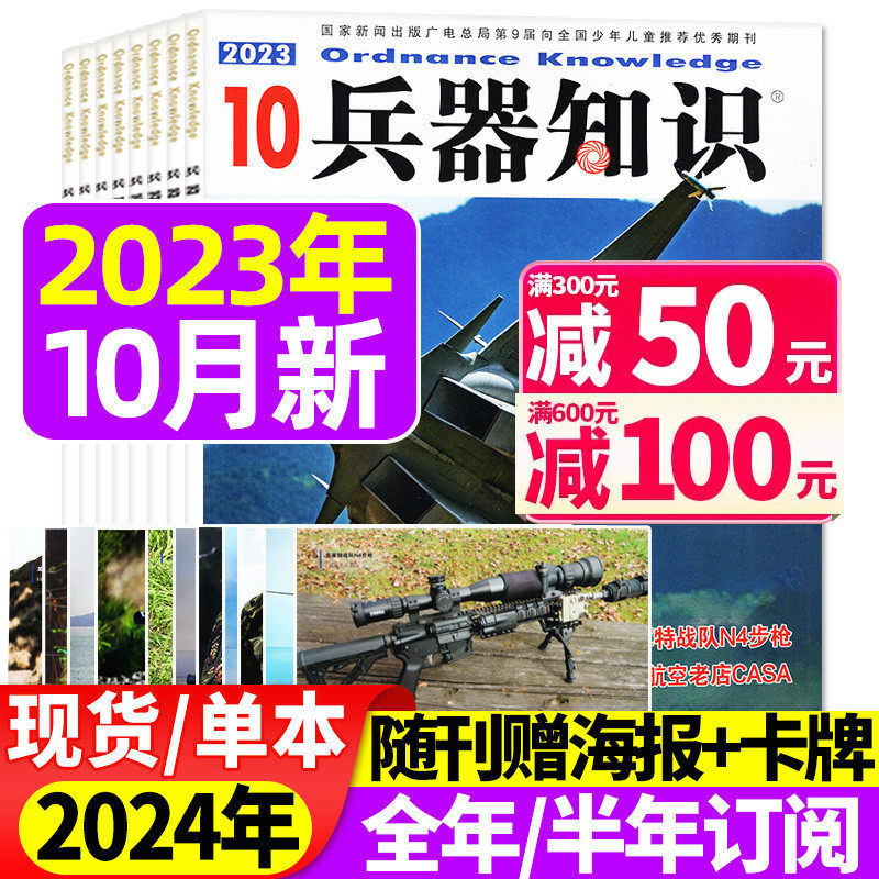 兵器知识杂志2023年2-10/11/12月【漫画增刊赠拼图/2024全年订阅】 舰船航空武器军事科技科普书籍2022非过刊高性价比高么？