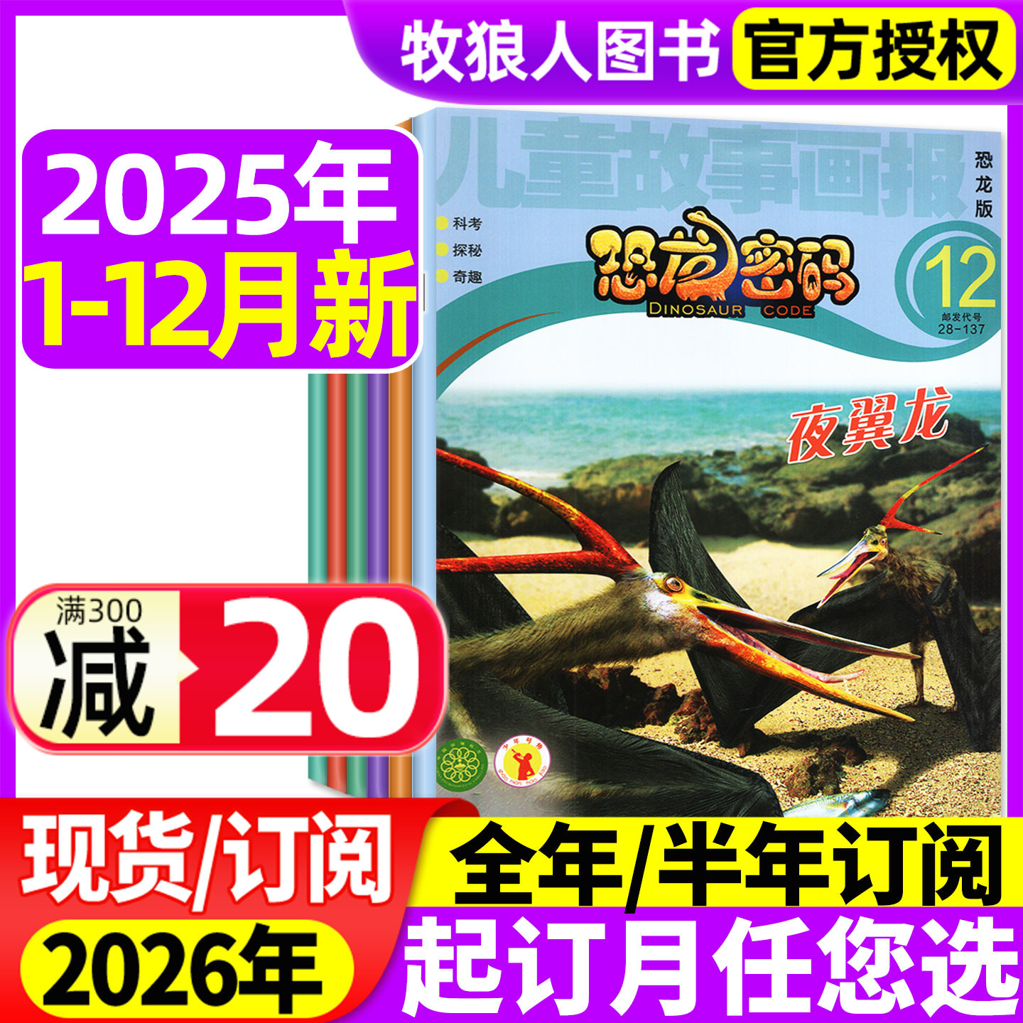 恐龙密码2025年1-12月新/2026年