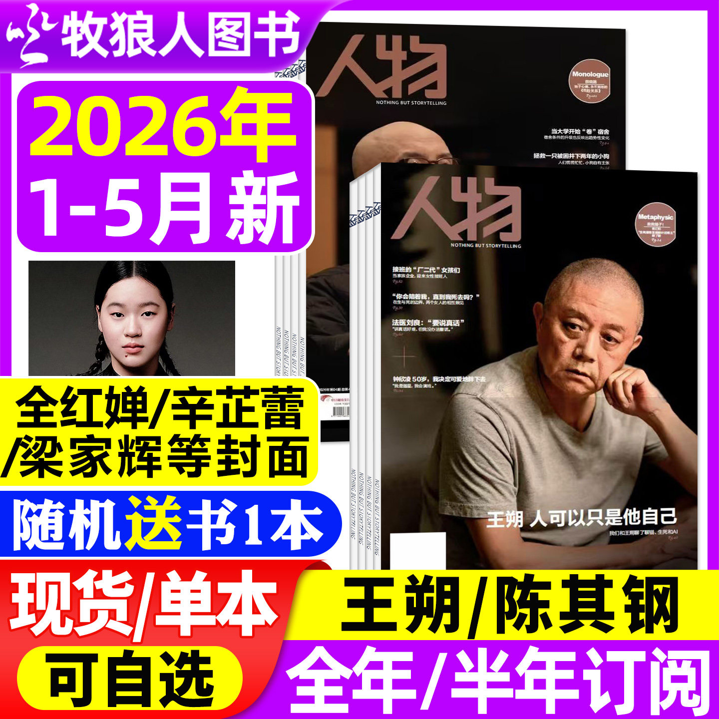 【李云霄封面】人物杂志2026年1/2/3月【全年/半年订阅】年度面孔 辛芷蕾梁家辉 全红婵舒淇单依纯刘家琨/肖战2025年非过刊单本