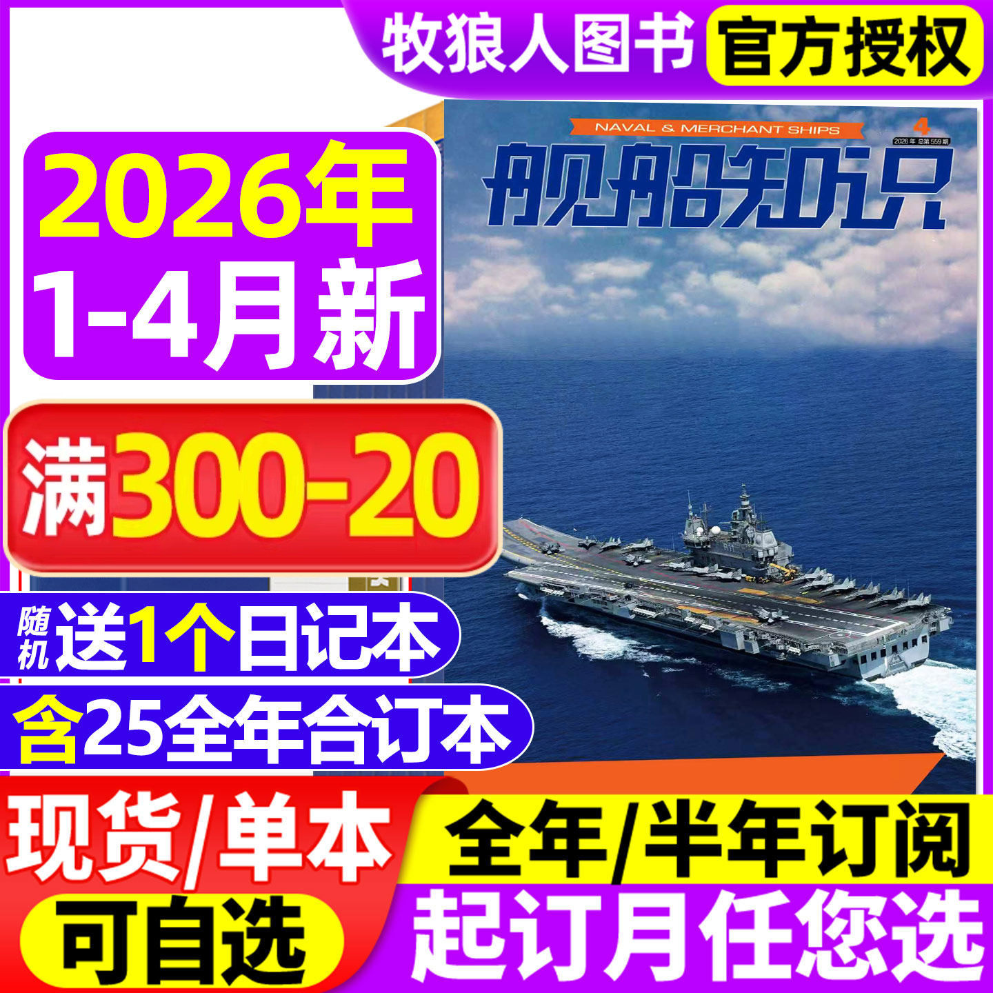 【正版】舰船知识杂志2026年1/2/3月【2025年/全年/半年订阅】海军航母作战世界军事现代化科技航空兵器装备海陆空非2024年过刊