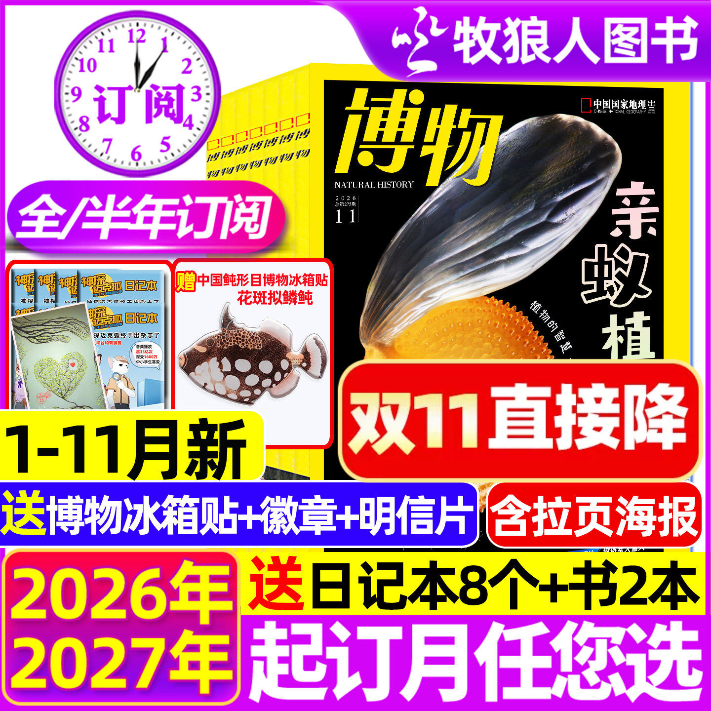 1-9/10/11月博物杂志2026年1-12月全/半年订阅/增刊青少年版自然科普大百科全书科学探秘中小学生中国国家地理万物好奇号2025过刊