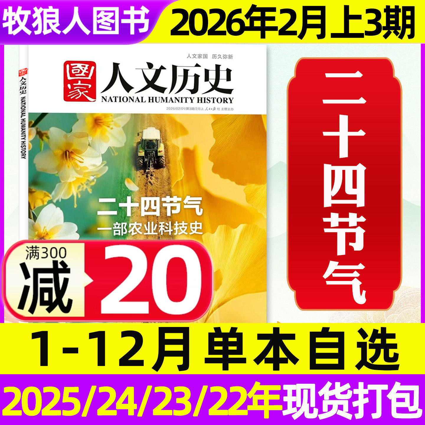 【微瑕单期/专题可选】国家人文历史杂志2026年1月1期马年说马2025年1-12月1-24期青少年初高中中国文史地理2026订阅过刊2024/2023