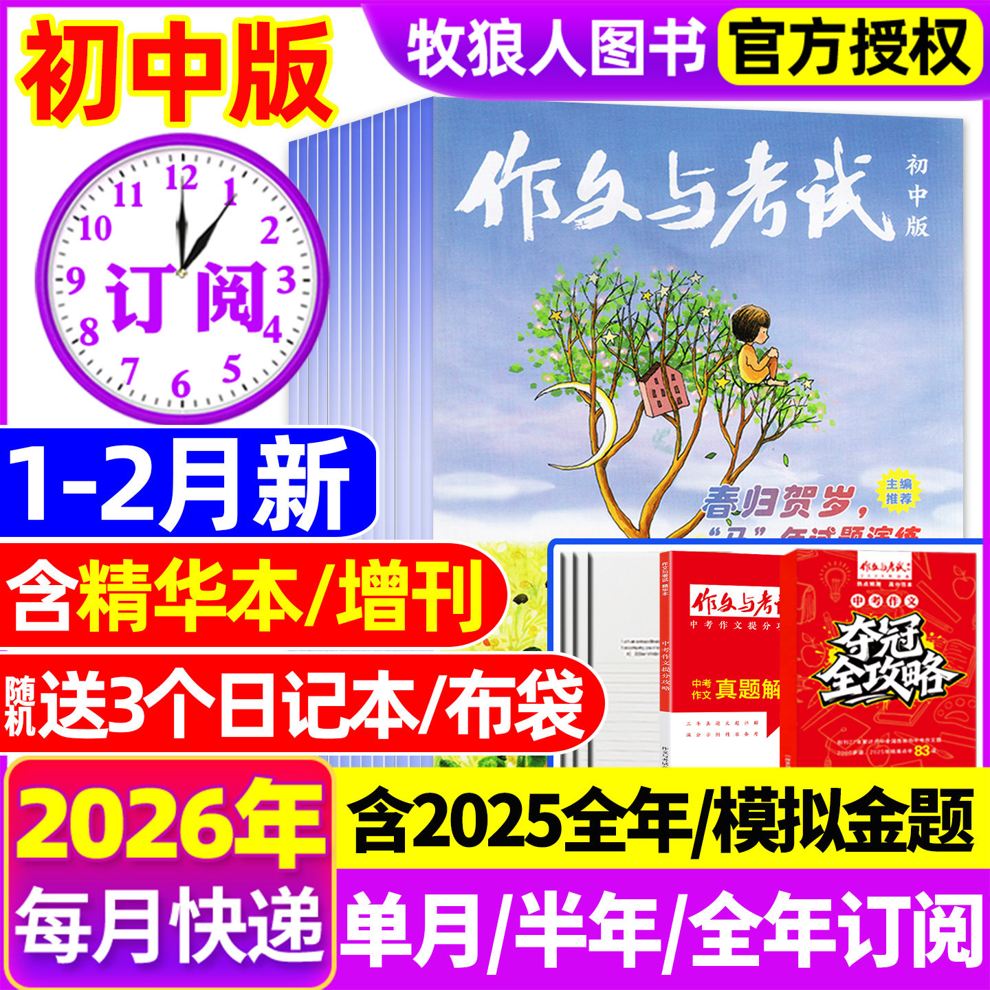 1月新【半年/全年订阅送书3本】作文与考试初中版2026/2025年1-12月/精华本/增刊/2024年中考作文素材中学杂志文摘过刊