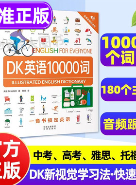 DK英语10000词英语会话dk英语一万词单词全书正版新视觉短语动词音频全彩图解词汇语法百科字典 雅思托福考试英语入门自学中高考
