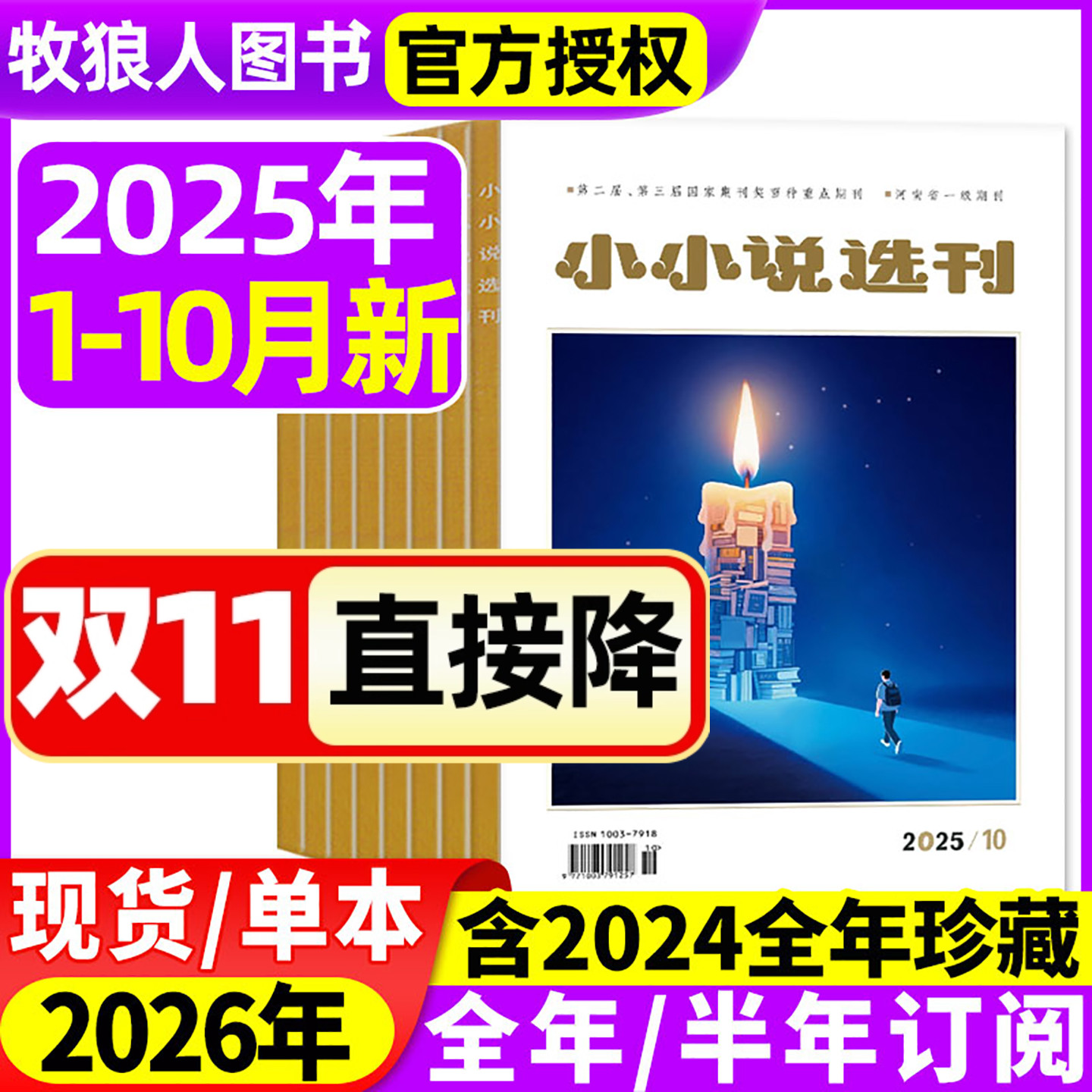 小小说选刊杂志2025年1-10月【2026全/半年订阅】微型小说月报散文民间收获故事会选刊意林青年文学文摘原创短篇小说月刊2024过刊