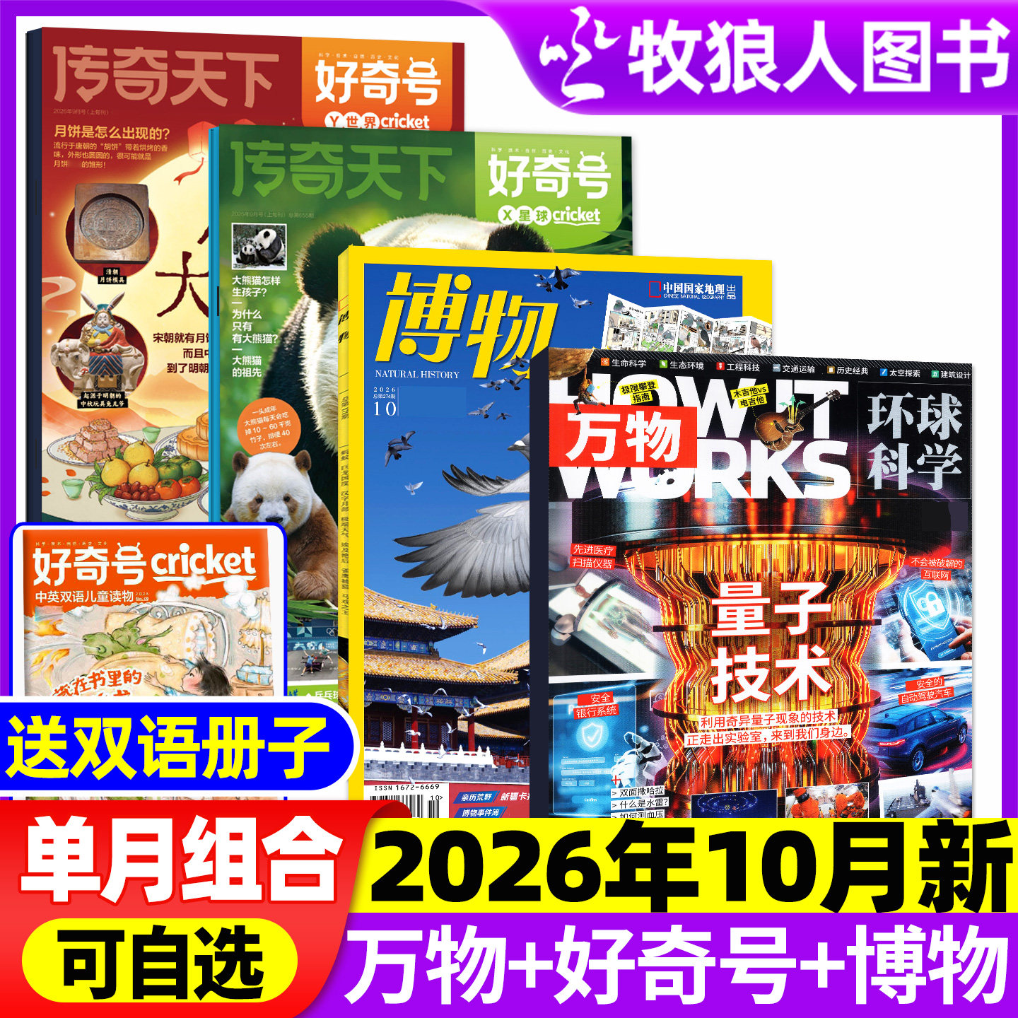 【2026年1月组合】万物杂志+好奇号+博物+环球少年地理/问天少年/商界少年全年订阅2025年小学初中学生课外阅读科学科普期刊