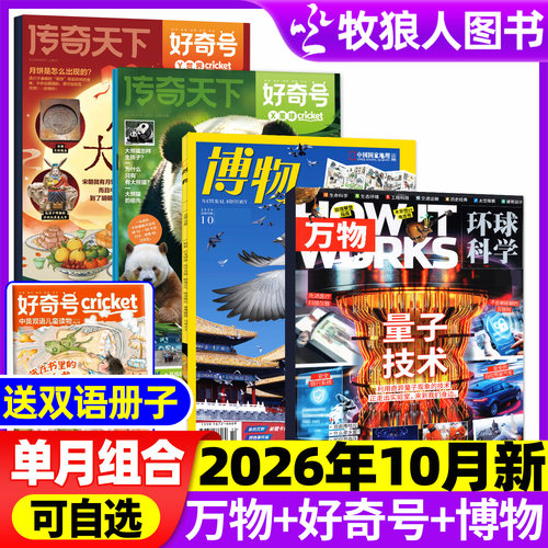 万物+好奇号+博物2026年9月组合