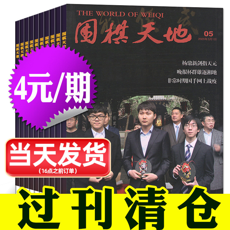 【过刊清仓4元/期起】围棋天地杂志2022/2021/2020/2019年打包 围棋围甲联赛资讯采访棋艺棋谱书非2023过刊怎么看?
