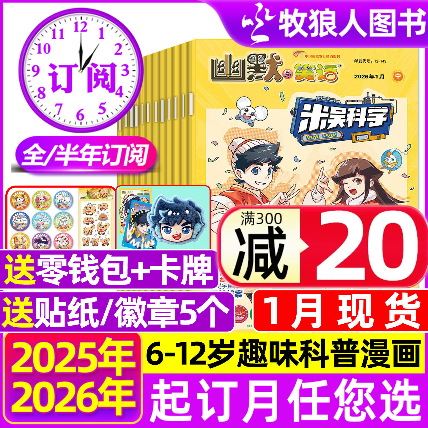 米吴科学漫画杂志2026年1月/2025年7-12月赠徽章+贴纸【全/半年订阅】6-12岁小学生科普百科书侦探推理幽默与笑话儿童趣味读物过刊,书籍/杂志/报纸,期刊杂志,淘宝优惠券,粉丝福利购,淘宝优惠卷