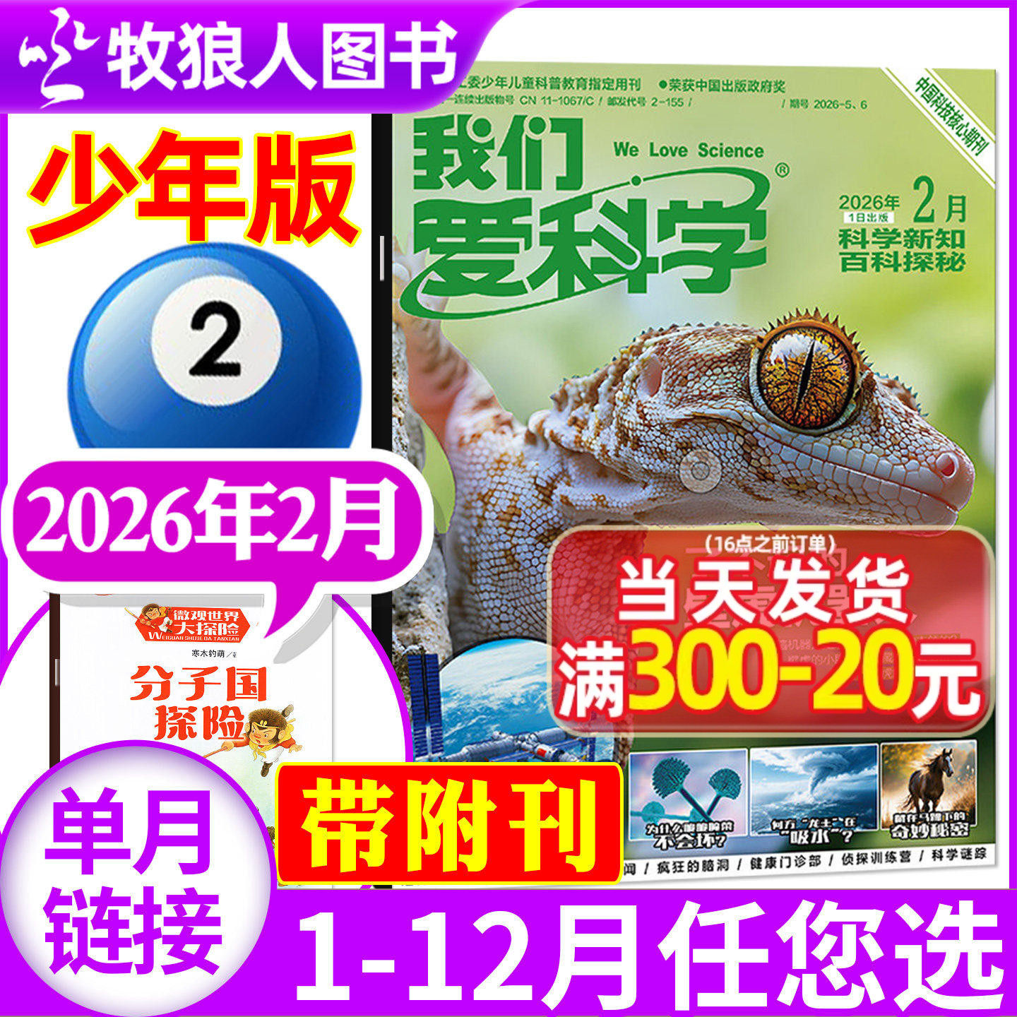 我们爱科学杂志少年版2026年2月+送微观世界大探险（1-3月/全年订阅/2025/2024/2023年）小学初中生科普百科非过刊