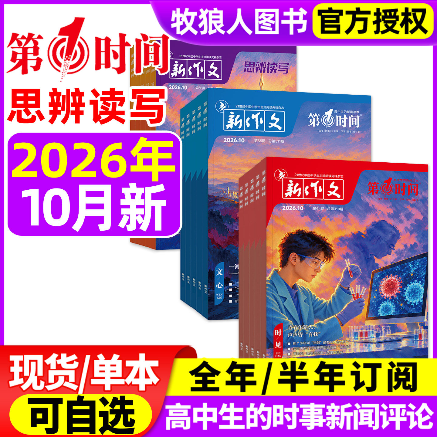 新作文第一时间杂志2026年1/2/3月上下(全年/半年订阅/2025年)课外阅读时文热点高中生语文作文素材高考看世界思辨读写非过刊