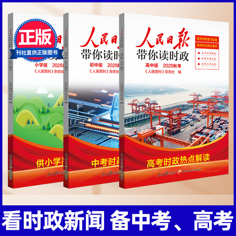 9月新上市人民日报带你读时政