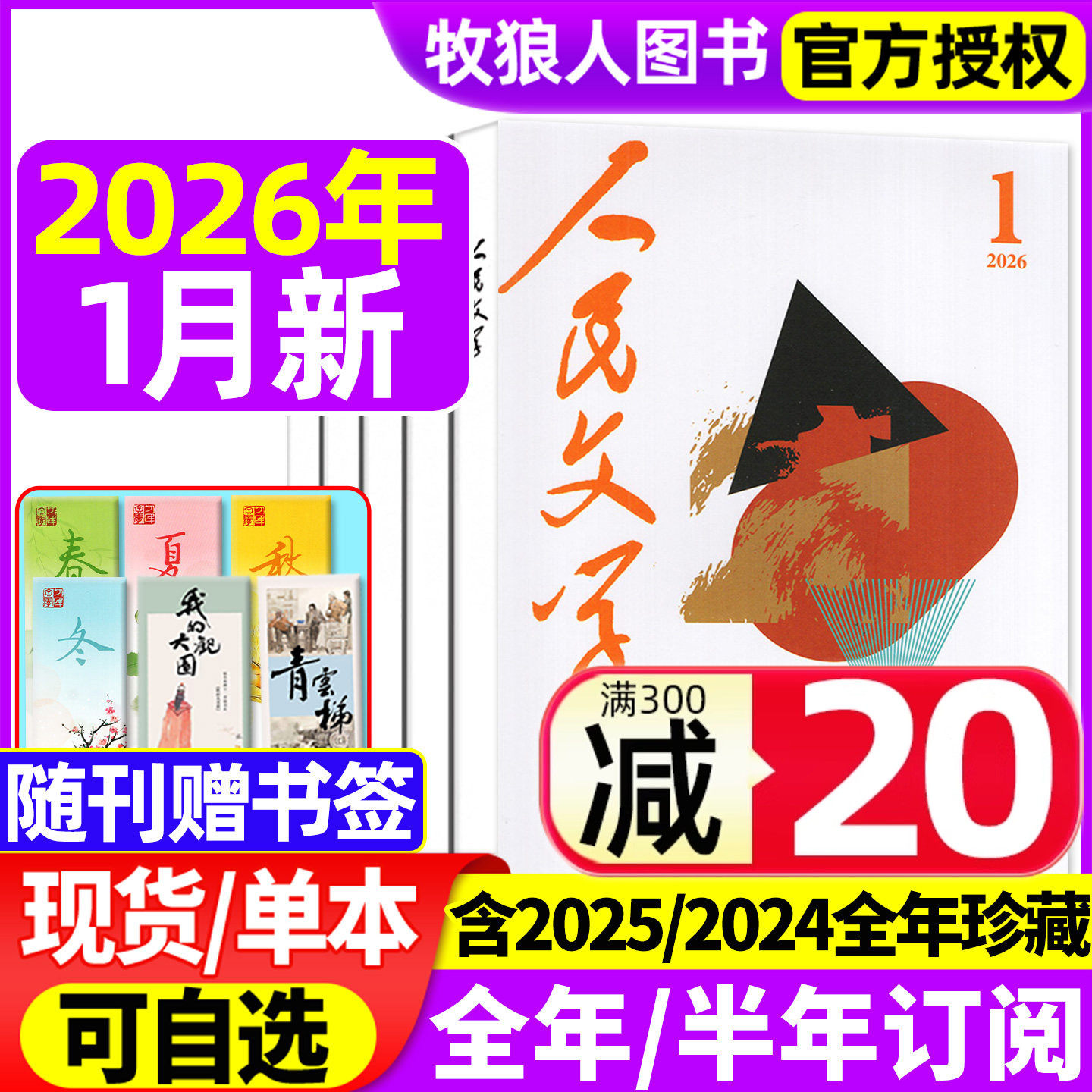 【送书签】人民文学杂志2026年1月/2025年1-12月【全年/半年订阅/2024】红楼梦杂文选刊短篇长篇收获十月小说文学散文文摘非过刊