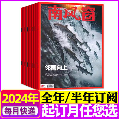 南风窗杂志2024全年/半年订阅