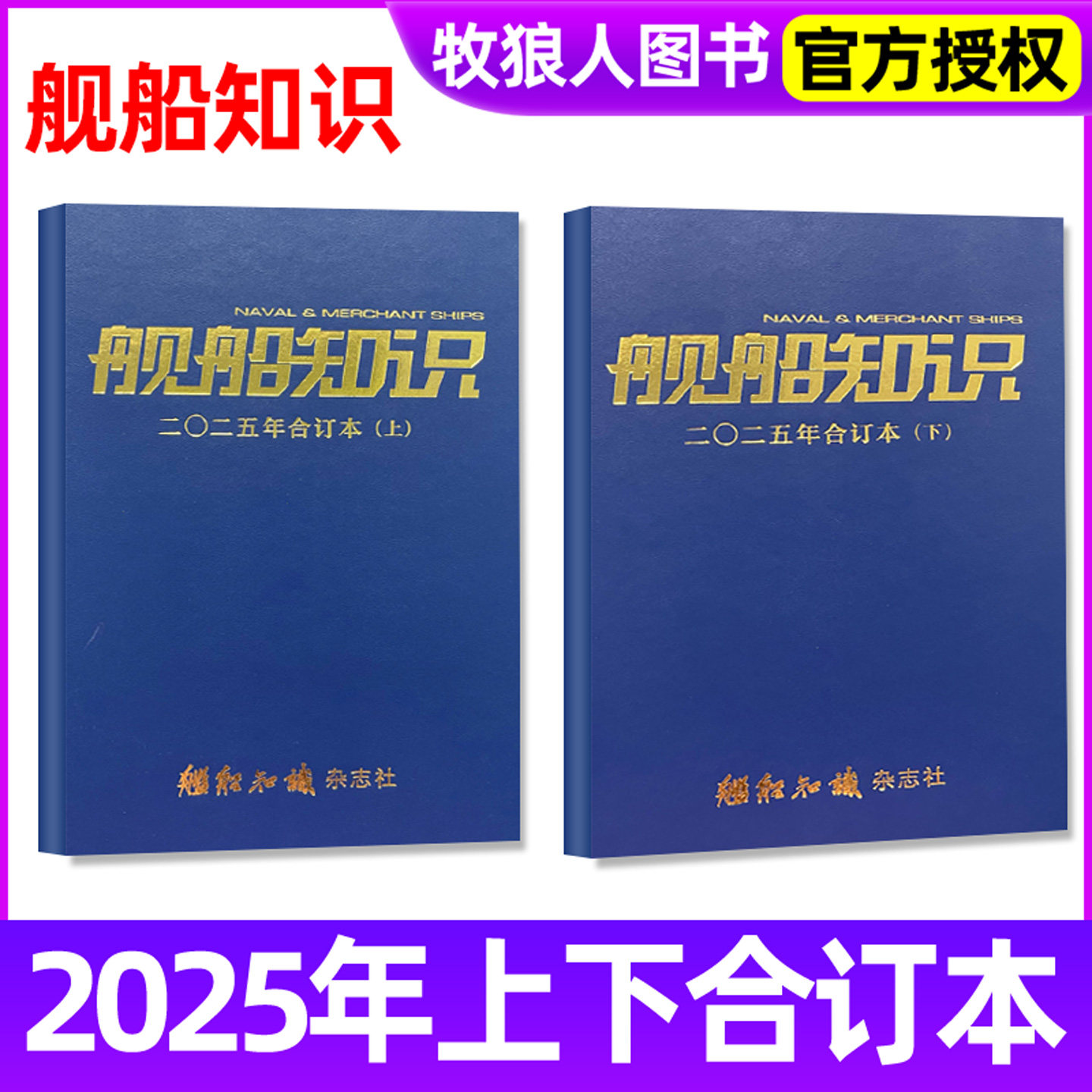 【合订本 全年珍藏】舰船知识杂志2025年1-12月上下共2本兵器知识航空航天军备知识现在舰船航母非2026过刊书籍
