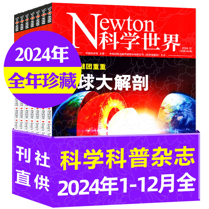 Newton科学世界杂志2024全年珍藏