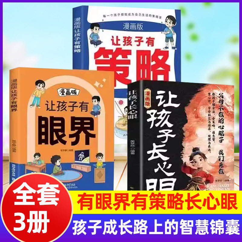 漫画版让孩子长心眼认知破局少年强者思维趣味漫画父母不教的心眼子从政从商书籍启蒙孩子都懂的处世谋略人情世故儿童励志成长读物,书籍/杂志/报纸,儿童文学,淘宝优惠券,粉丝福利购,淘宝优惠卷