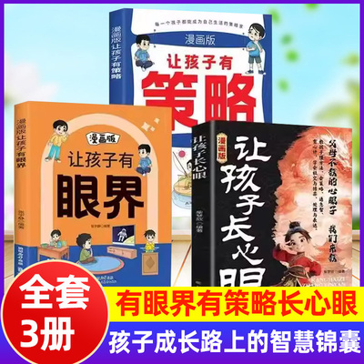 漫画版让孩子长心眼认知破局少年