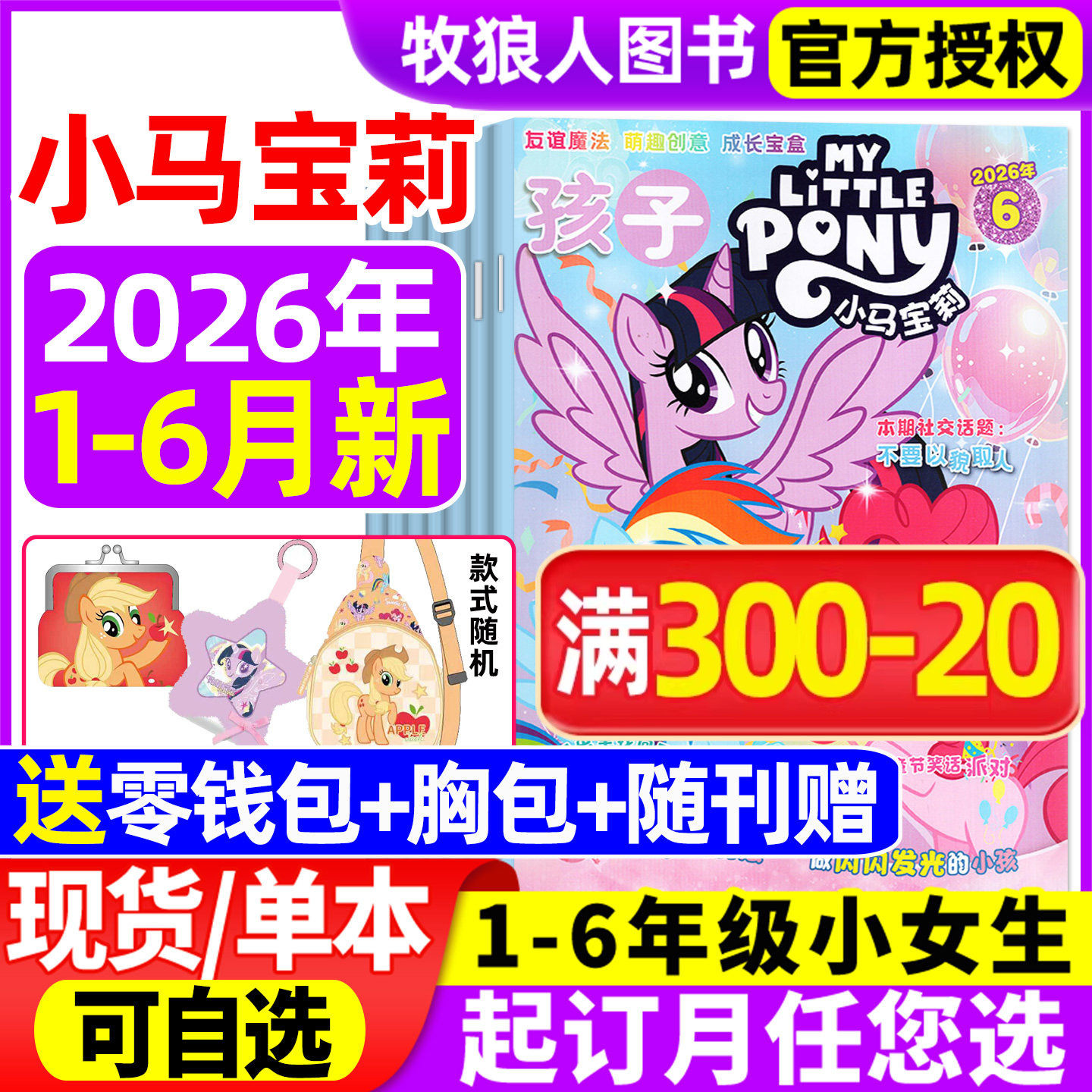 【随刊送赠品】孩子小马宝莉杂志2026年1-6月/全年/半年订阅 my little pony紫悦公主漫画书魔法故事少儿社交能力2025年过期刊