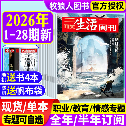 三联生活周刊26年1-28期/订阅