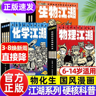物理江湖正版爆笑化学地理生物江湖全套米莱儿童书6-14岁小学生初中数理化地理科普读物科学启蒙漫画书籍这就是化学物理漫画早知道
