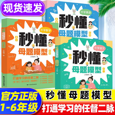 2025小学语数英秒懂母题模型大全