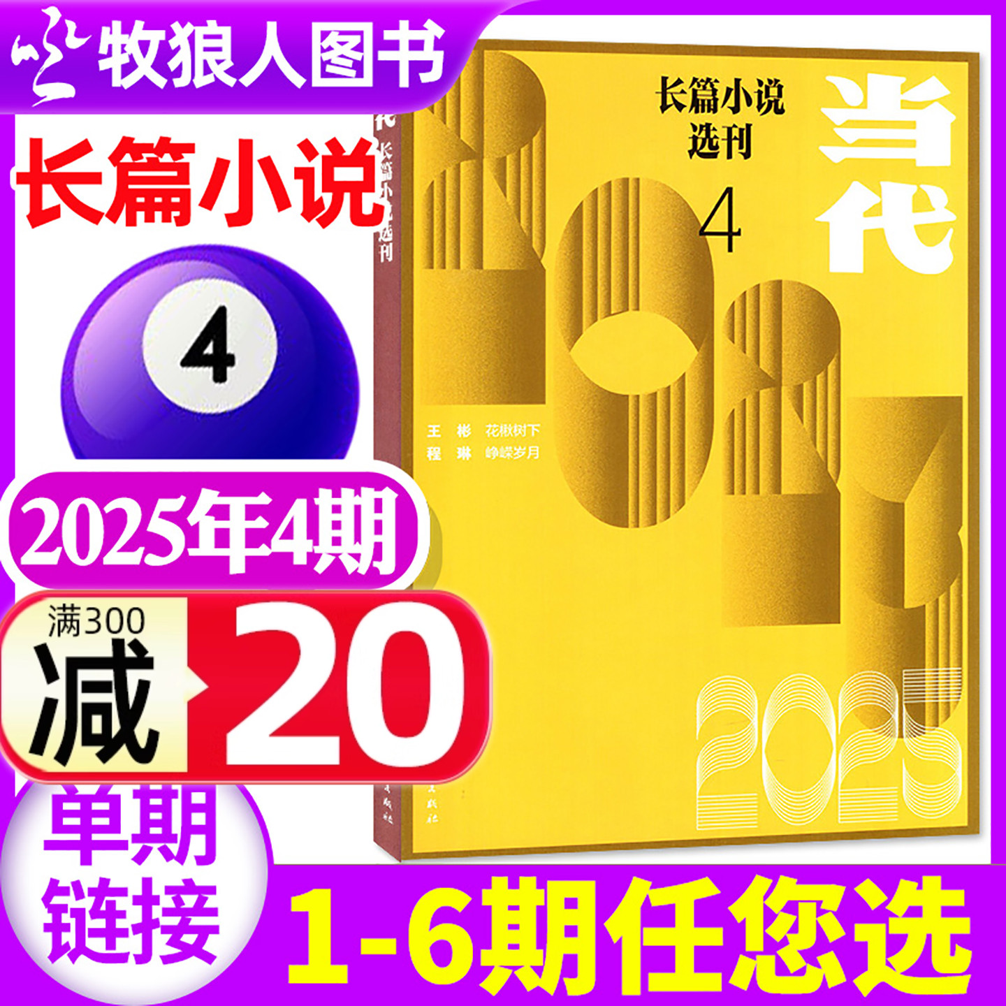 当代长篇小说2025年4期/2026订阅