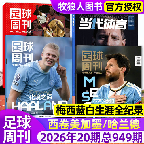 足球周刊2026年20期949期新