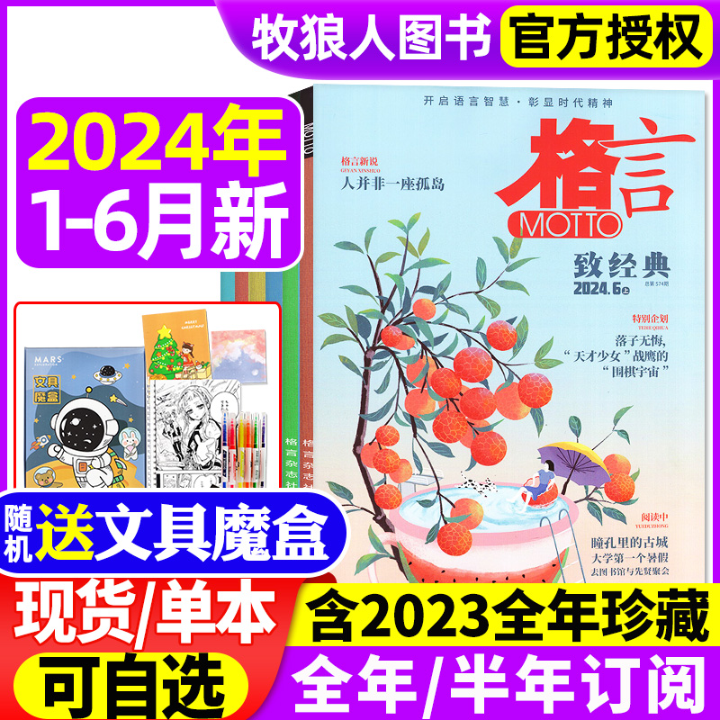 【送魔盒】格言杂志2024年1-6月上下/2023年1-12月【含全/半年订阅】半月版非合订本初高中学生语文阅读作文素材过刊2022年 书籍/杂志/报纸 期刊杂志 原图主图