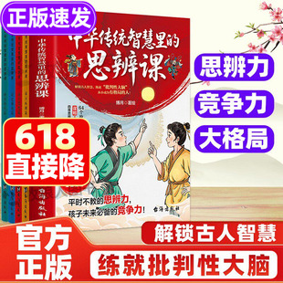 中华传统智慧里的思辨课全套4册 辩论书籍儿童小学生辩论的思考与逻辑思维课培养批判性思维 国学智慧通识教育 青少年思辨课正版