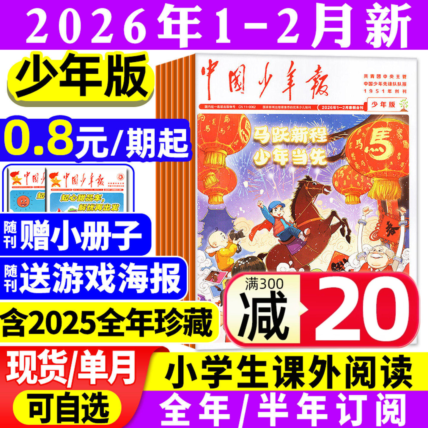 【送贴纸+册子】中国少年报报纸2025年1-12月【2026全年/半年订阅】8-12岁小学生三四五六年级课外作文素材写作实用文摘过刊杂志