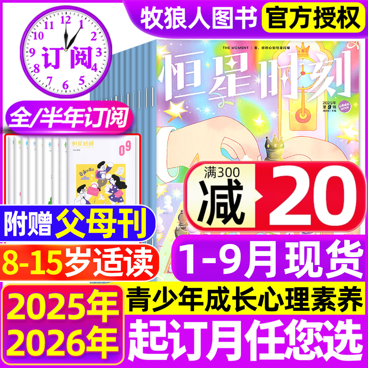 恒星时刻2025年1-9月/全年订阅
