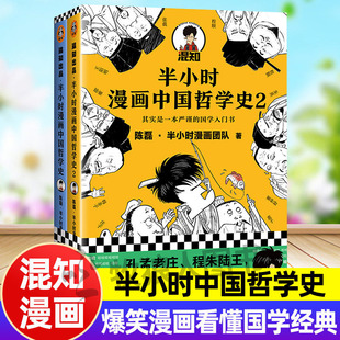 混知漫画半小时漫画中国哲学史1+2全套可选混子哥陈磊新作我国历史儒家孔子道家老子墨家墨子王阳明心血知行合一经典国学入门书籍