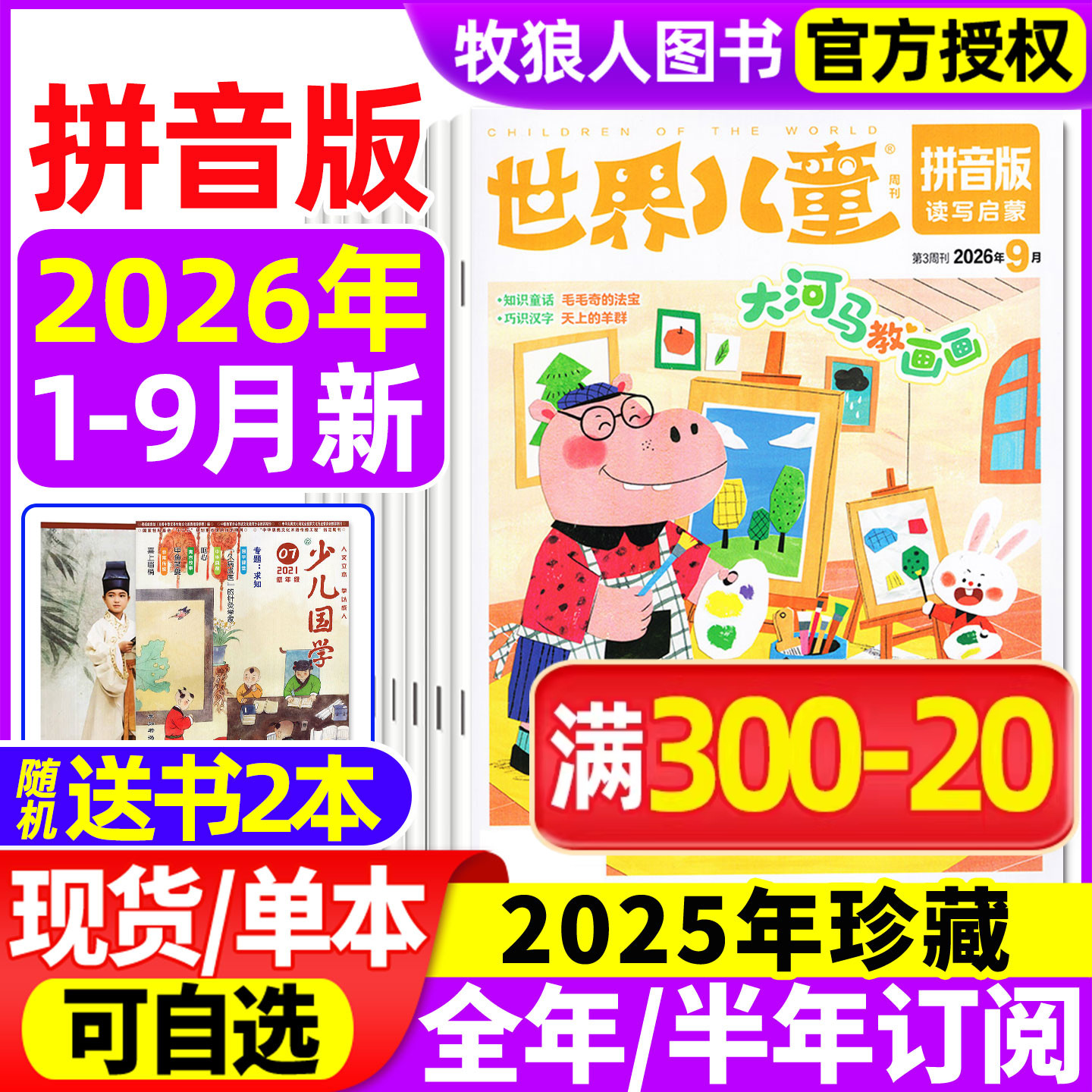 世界儿童拼音版杂志2026年1-2/3/4/5月【2025年/全年/半年订阅】课堂内外小学低年级注音一二年级读写启蒙认知早教阅读非过刊