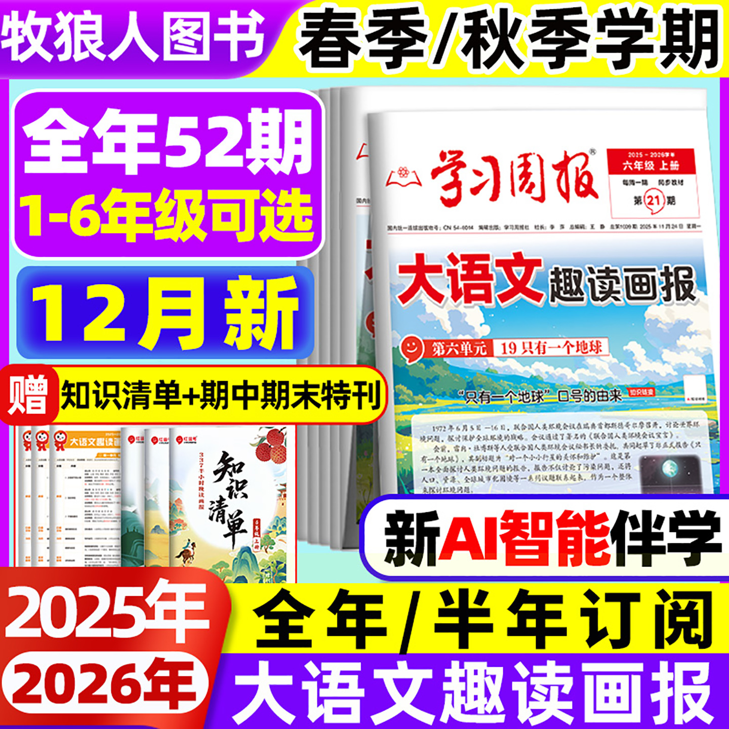 学习周报大语文趣读画报25/26年