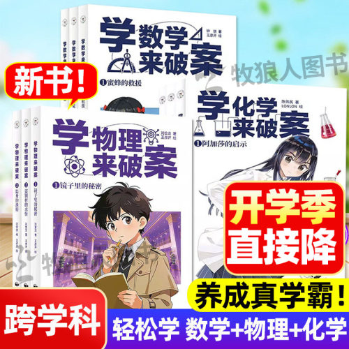 新！学物理+化学来破案互动有趣