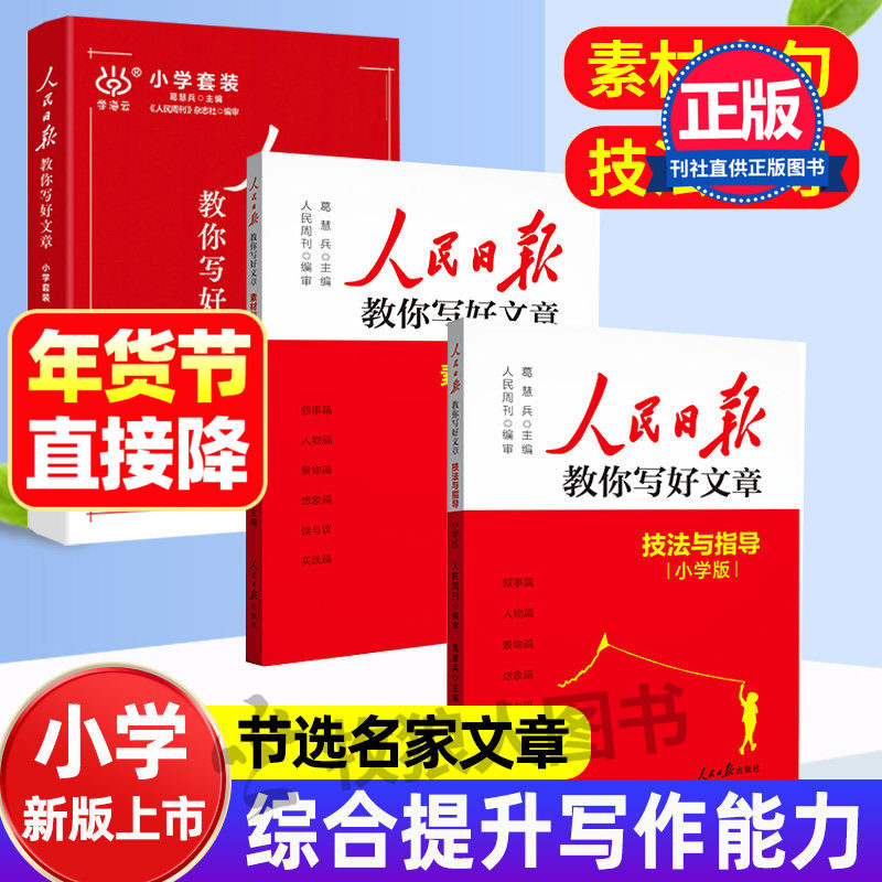 人民日报教你写好文章小学版 技法与指导素材与金句小学语文写作指导书 修辞手法三四五六年级上下册作文素材积累人民日报伴你阅读,书籍/杂志/报纸,小学教辅,淘宝优惠券,粉丝福利购,淘宝优惠卷