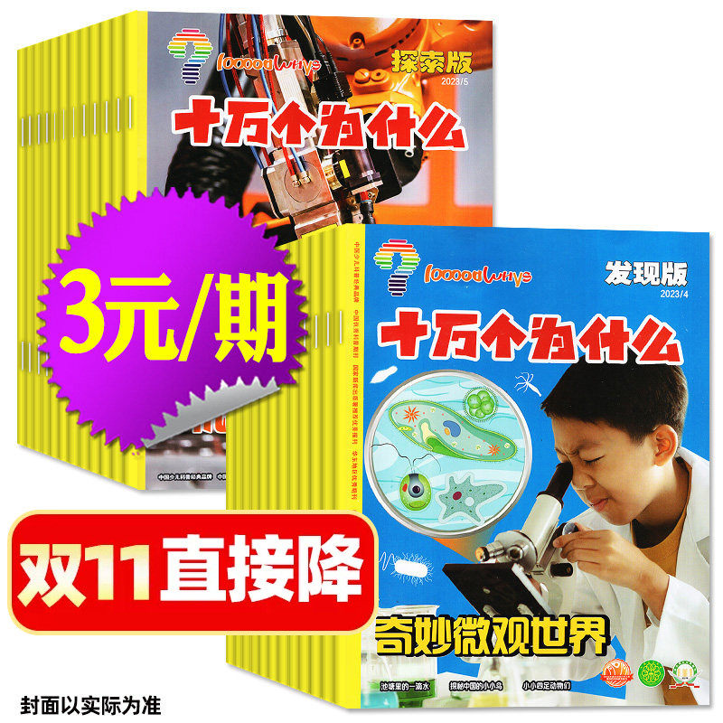 【3元/期】十万个为什么杂志发现版+探索版2023/2024年1-12月期间 7-12岁小学生科学科普自然探索启蒙H非2026/2027过刊