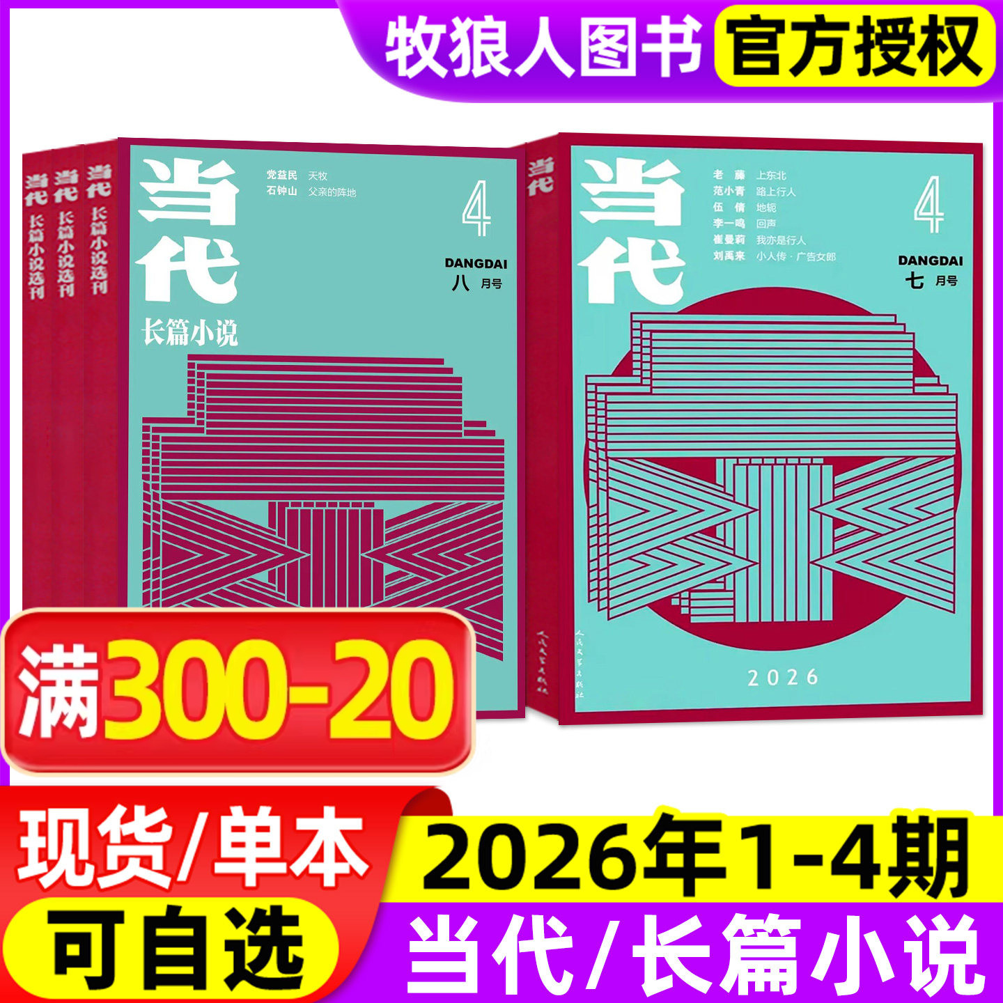 【上东北】当代杂志/当代长篇小说选刊2026年1-8月1/2/3/4期/全年订阅/2025/2024年现代文学文摘散文短篇中篇收获人民非过刊