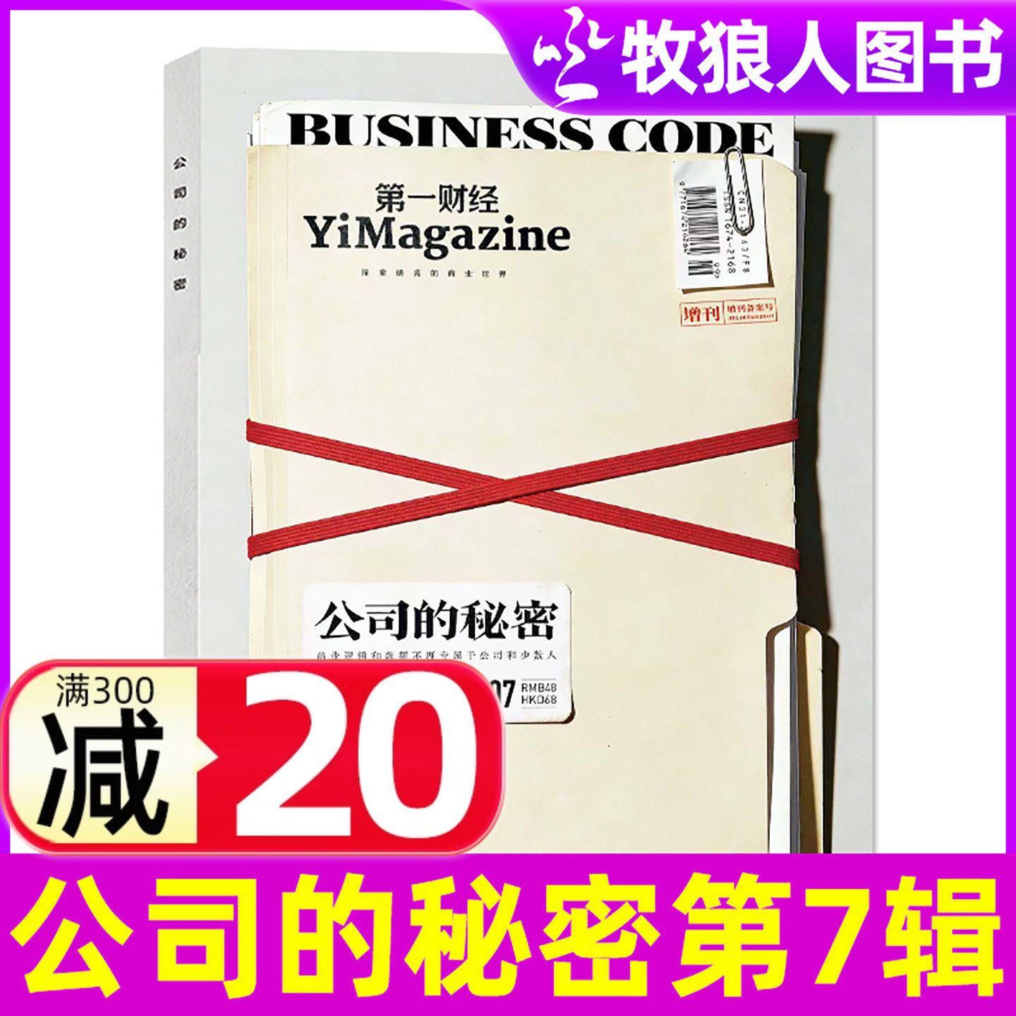 【现货速发】第一财经杂志公司的秘密第7辑2026年原第一财经周刊商业经济管理商界非2025订阅过刊单本