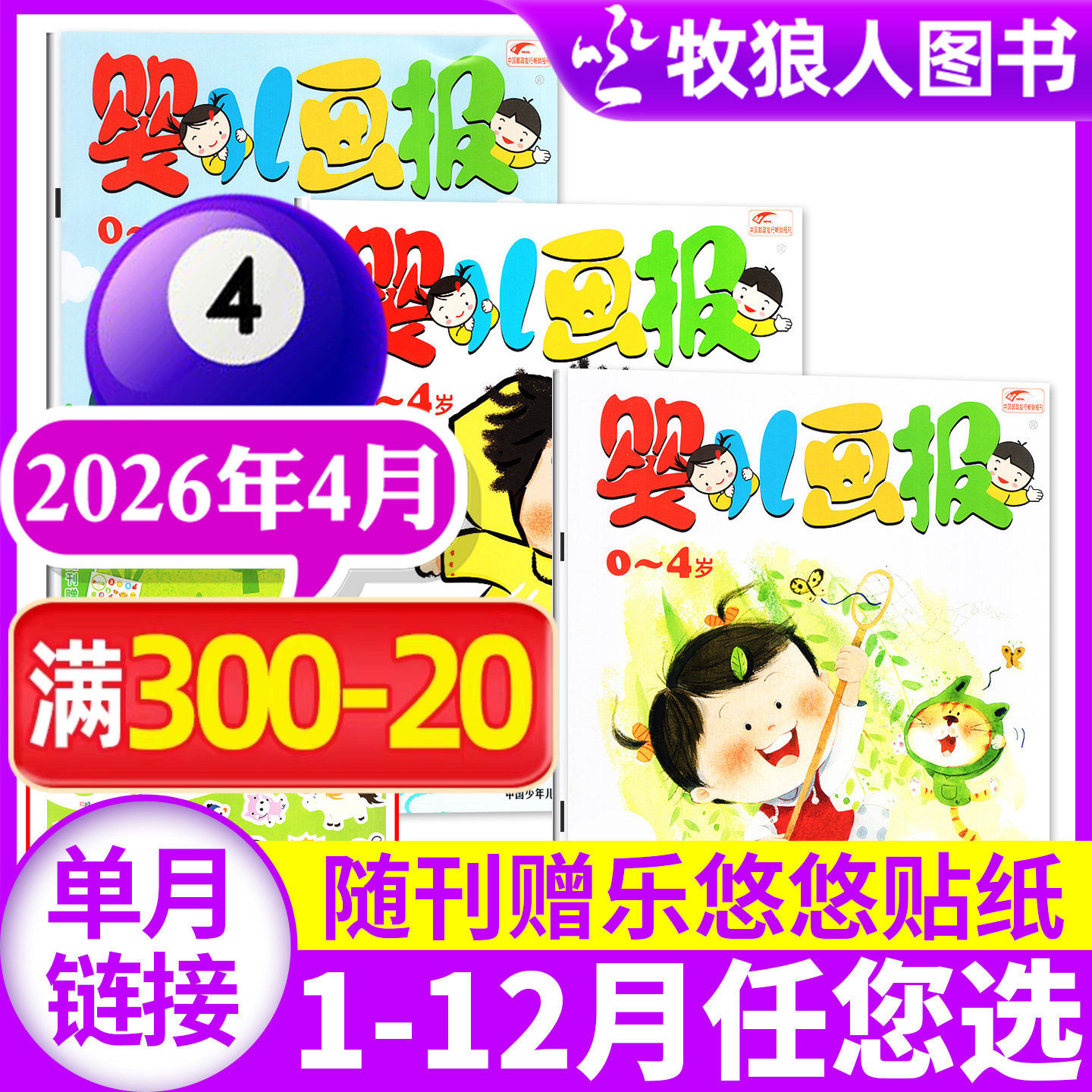 【共3本】婴儿画报杂志2025年12月(1-11月/2026全年订阅可选)0-3-4岁婴幼儿贴纸认知故事书早教绘本智力开发2024过刊